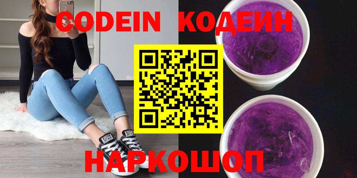 Кодеин Purple Drank Сланцы